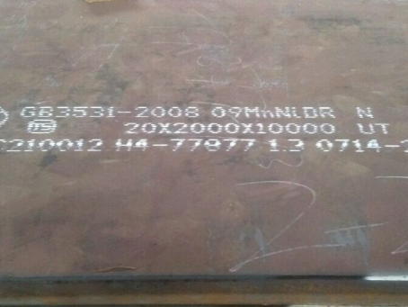 南漳低温容器板-09MnNiDR